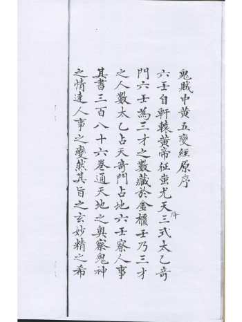 六壬古籍《鬼贼中黄五变经》上海图书馆藏本94页