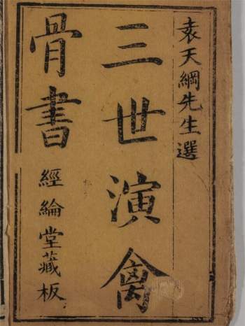 《三世演禽骨书》袁天纲撰.日藏未刊本206页
