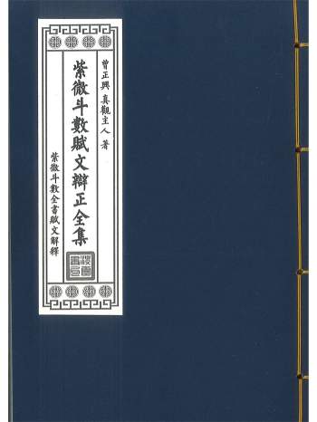 《紫微斗数赋文辨正全集》曾正兴 真观主人著 466页