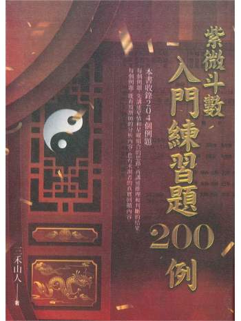 三禾山人《紫微斗数入门练习题200例》426页