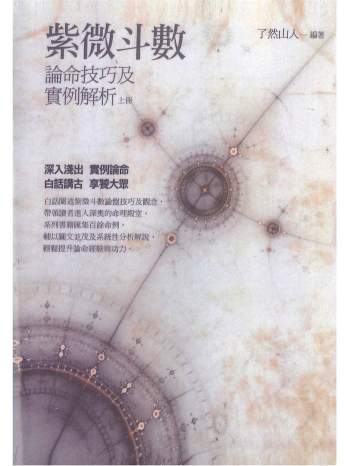 了然山人《紫微斗数论命技巧及实例解析》上中下三册