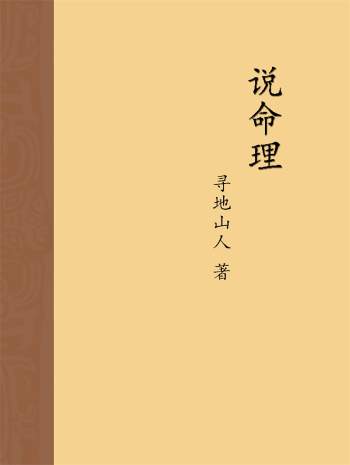 寻地山人《说命理》（上下册）337页