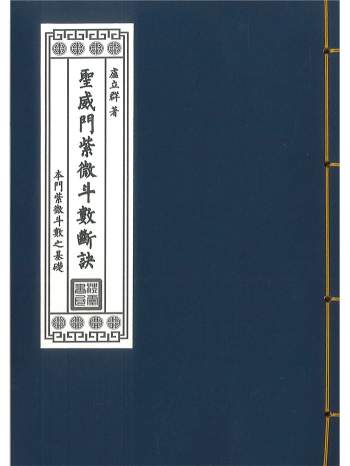 卢立群著《圣威门紫微斗数断诀》282页