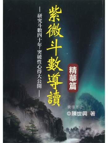 陈世兴《紫微斗数导读精华篇》492页