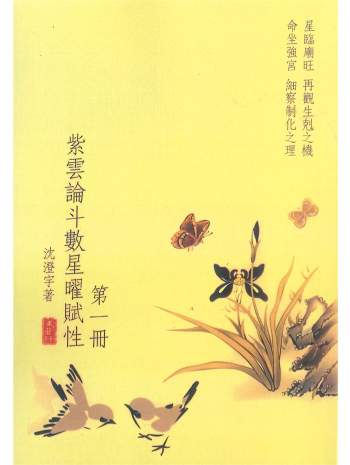 沈澄宇《紫云论斗数星耀赋性》共5册PDF电子书