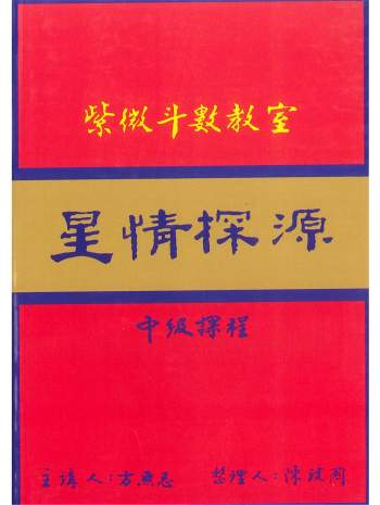 紫微斗数教室《星情探源》中级课程 方无忌著 陈政国整理202页