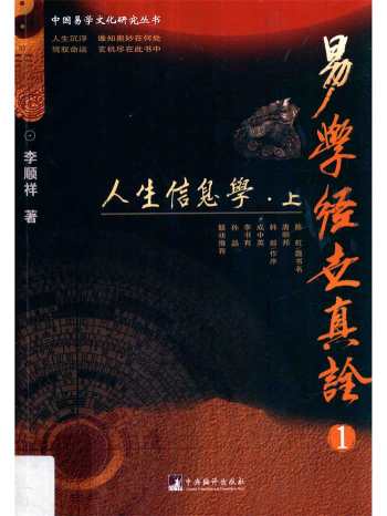 易学经世真诠1《人生信息学》上下2册.李顺祥著