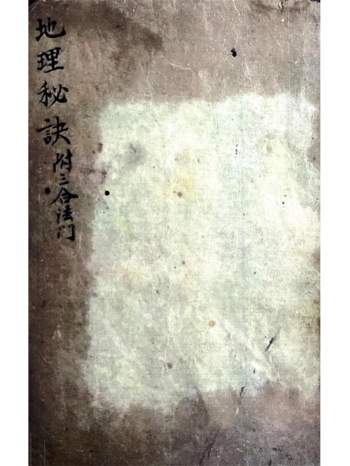 《地理秘诀（附三合法门）》清抄本57页