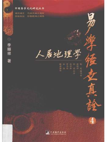 易学经世真诠4《人居地理学》李顺祥著503页