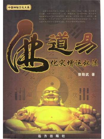 蔡勋武《佛道易化灾增运秘法》207页