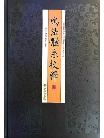 《鸣法体系校释》上下册.[清]龙伏山人撰.刘金亮注.郑同校