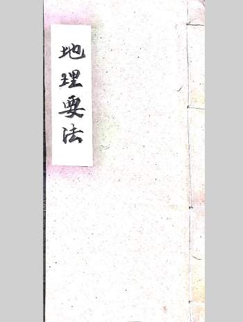 《地理要法》2册共147筒子页