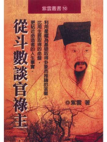 紫云著《从斗数谈官禄主》300页