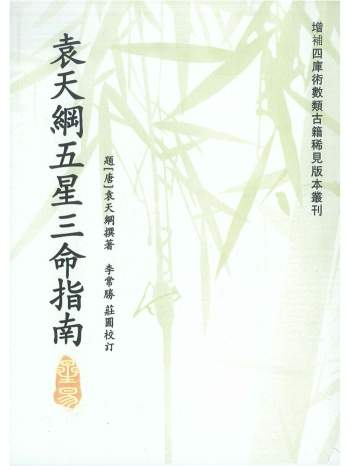 《袁天纲五星三命指南》题[唐]袁天纲撰.李常胜、庄圆校订194页