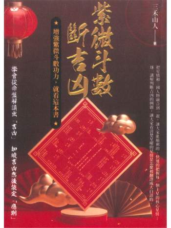 《紫微斗数断吉凶》三禾山人著 298页