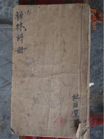 感应坛《禅林科册》89页PDF电子书