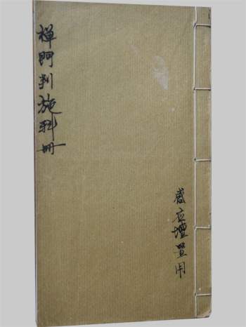 感应坛《禅门判施科册》28页