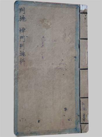 感应坛《禅门判施科册旧》27页