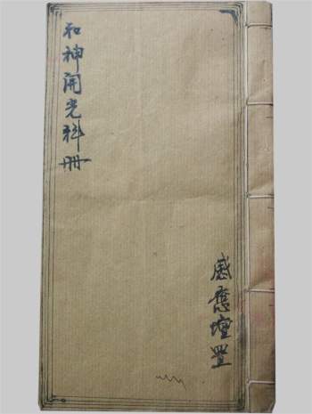 感应坛《和神开光科册》28页PDF电子书