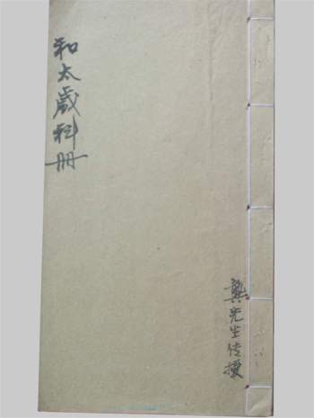 感应坛《和太岁科册》24页PDF电子书