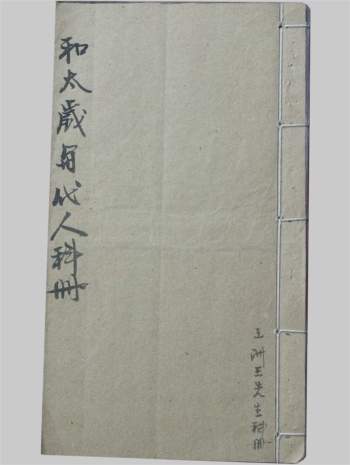 感应坛《和太岁与代人科册》24页PDF电子书