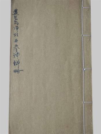 感应坛《净灶井参神科册》26页PDF电子书