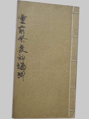 感应坛《灵前祭变神幡科》34页PDF电子书