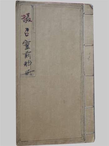 感应坛《摄召灵前科册》29页PDF电子书