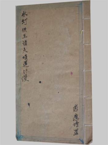 感应坛《水天供王诸天填还什赞》34页