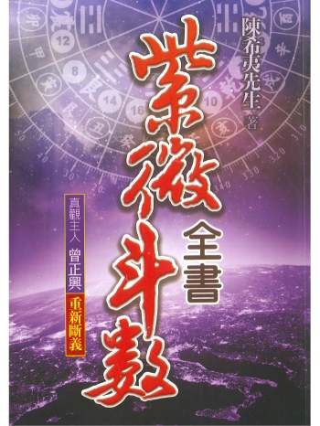《紫微斗数全书》陈希夷著.真观主人曾正兴重新断义436页