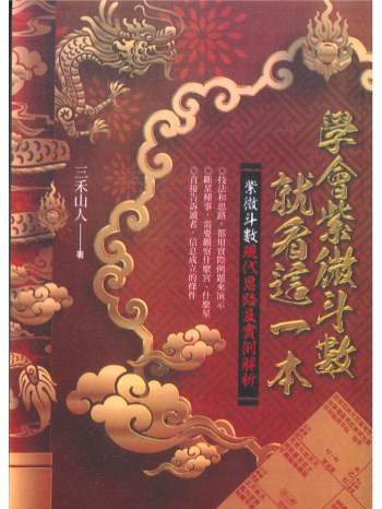 三禾山人《学会紫微斗数就看这一本》358页