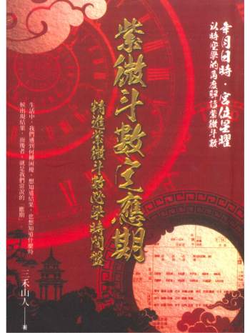 三禾山人《紫微斗数定应期》342页