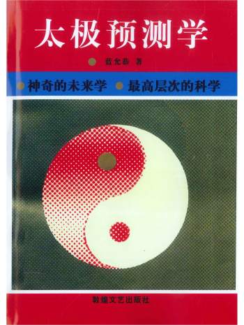 《太极预测学》蓝允恭著 428页