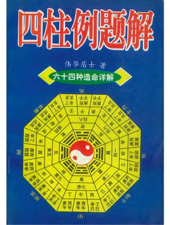 《四柱例题解》（六十四种造命详解）伟华居士著 322页