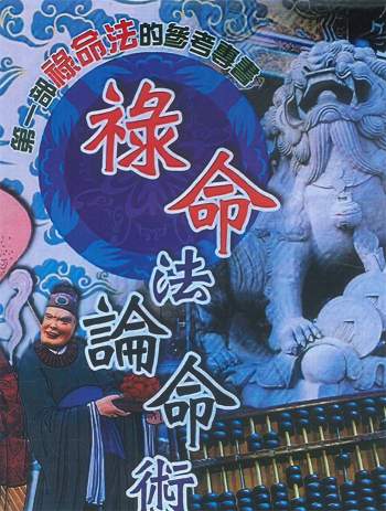 《禄命法论命术》郭先机著.上下2册