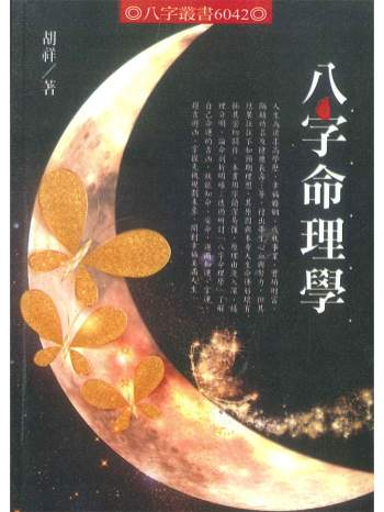 《八字命理学》胡祥著 348页