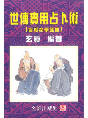 玄真《世传实用占卜术》206页PDF电子书