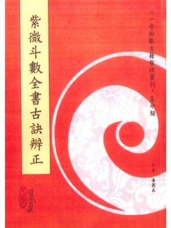 《紫微斗数全书古诀辩证》潘国森著 222页