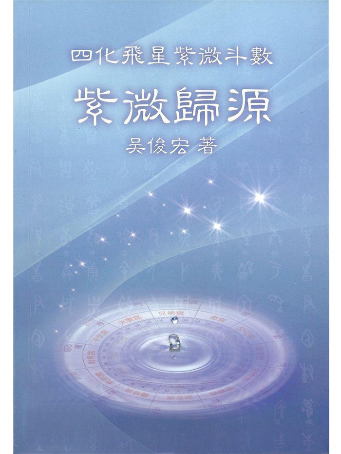 四化飞星紫微斗数《师说紫微》吴俊宏著268页-国学资源网