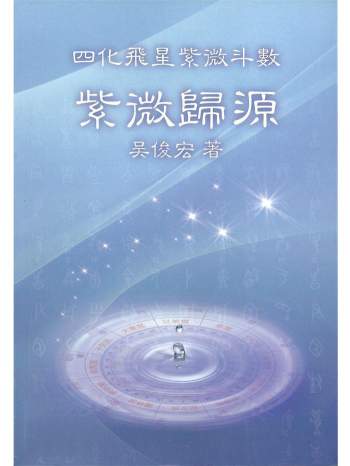 四化飞星紫微斗数 《紫微归源》吴俊宏著 （268页）