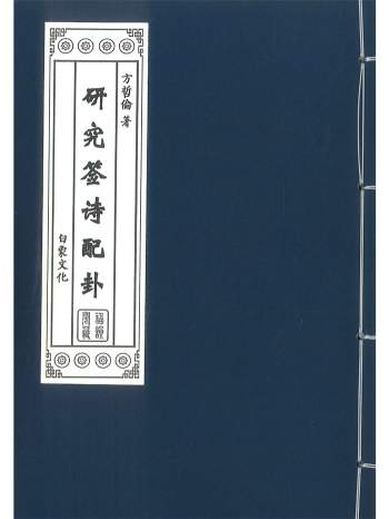 《研究签诗配卦》方哲伦著 128页
