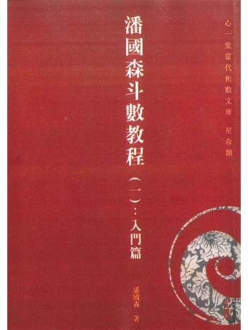 《潘国森斗数教程（一）入门篇》潘国森著 314页