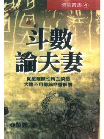 《斗数论夫妻》紫云最新紫微斗数书籍362页