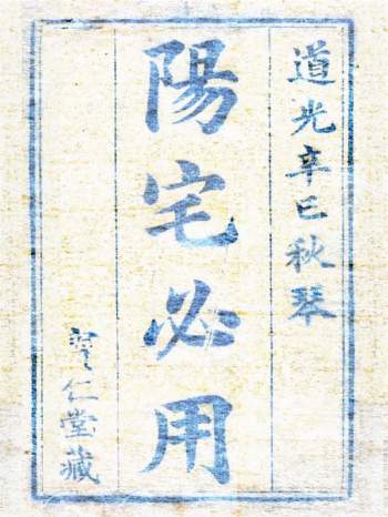 《阳宅必用》道光辛巳年.宝仁堂藏版252页