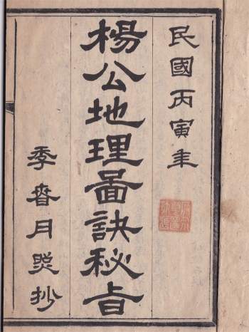 《杨公地理图诀秘旨》民国张炼石手抄本34筒子页