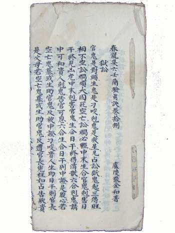 《春龙集六壬简验真诀》六壬类古籍 78页双面版