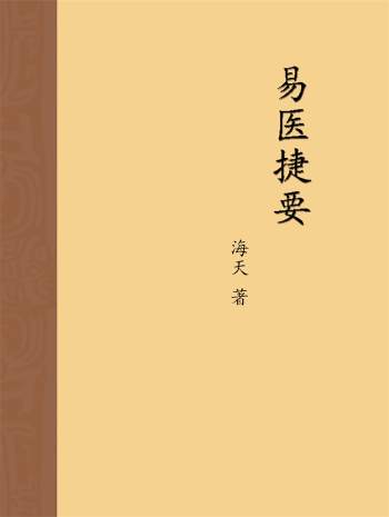 《易医捷要》海天著述 2020年写作 128页
