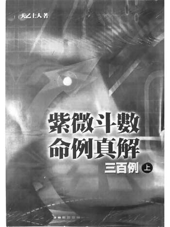 天乙上人《紫微斗数命例真解三百例》上中下3册