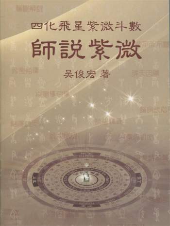 四化飞星紫微斗数 《师说紫微》吴俊宏著  268页