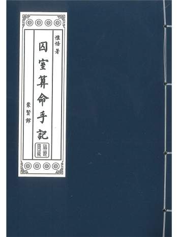 《囚室算命手记》怀悟著 316页
